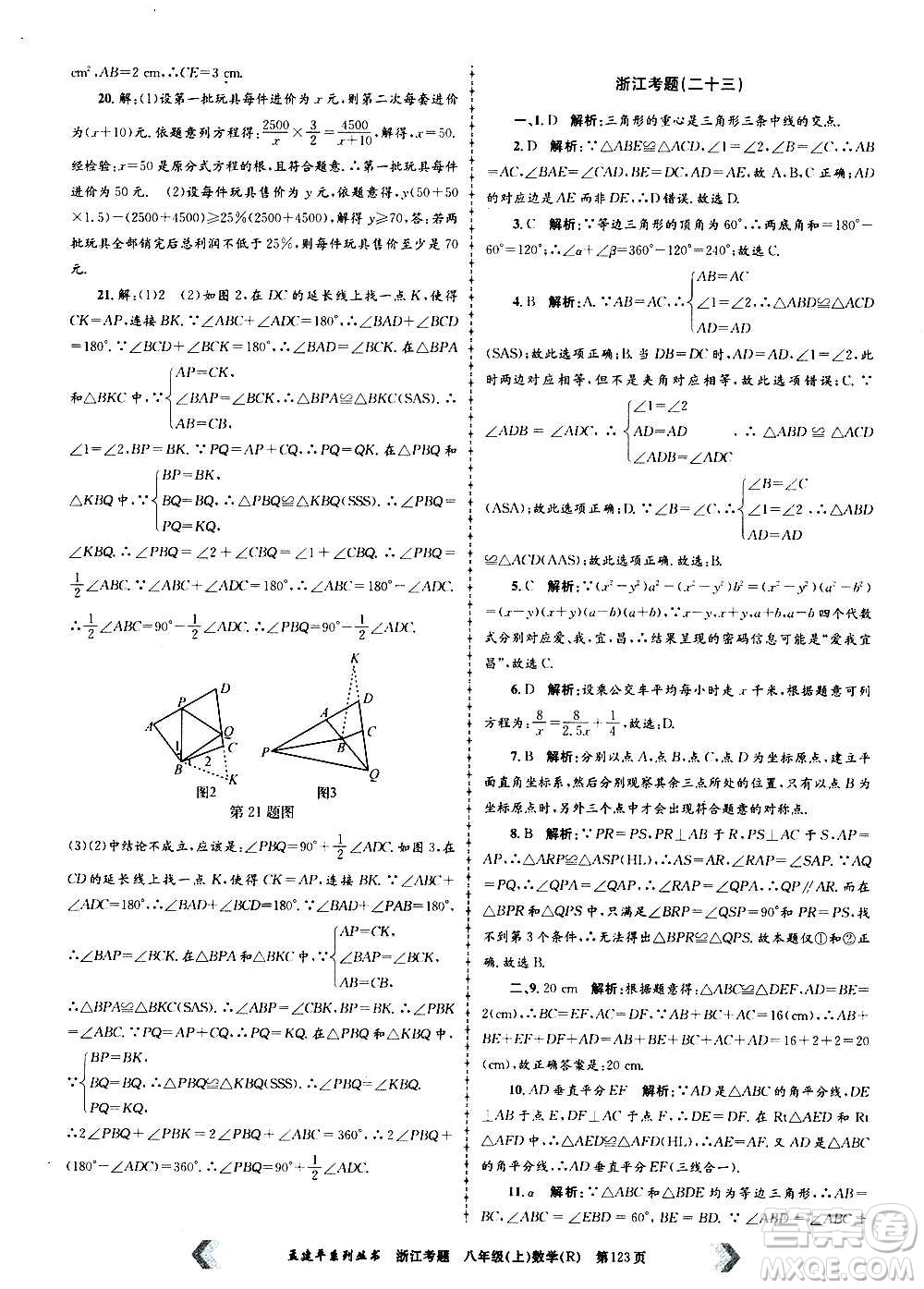 孟建平系列叢書2020年浙江考題數學八年級上冊R人教版答案