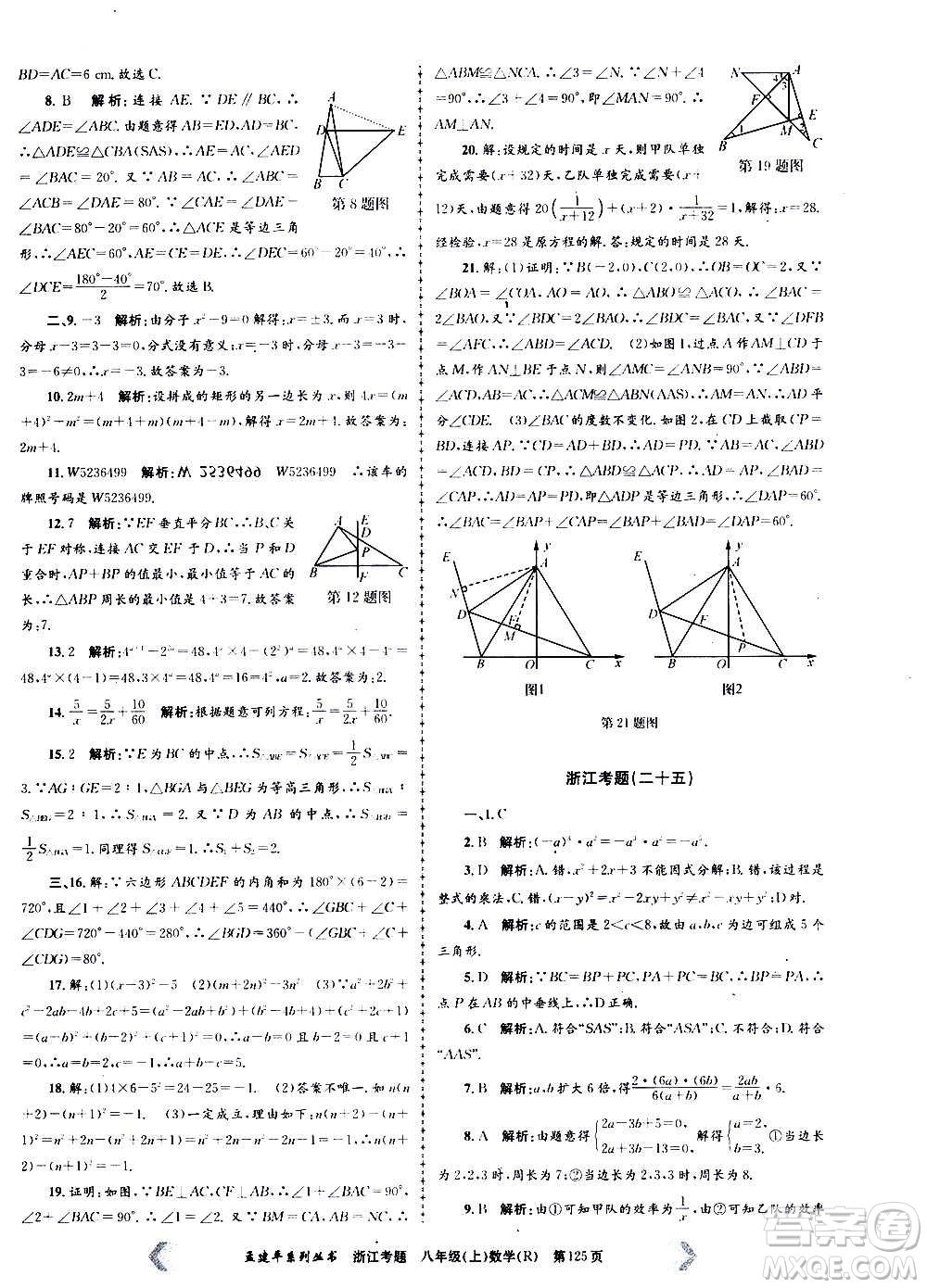 孟建平系列叢書2020年浙江考題數學八年級上冊R人教版答案