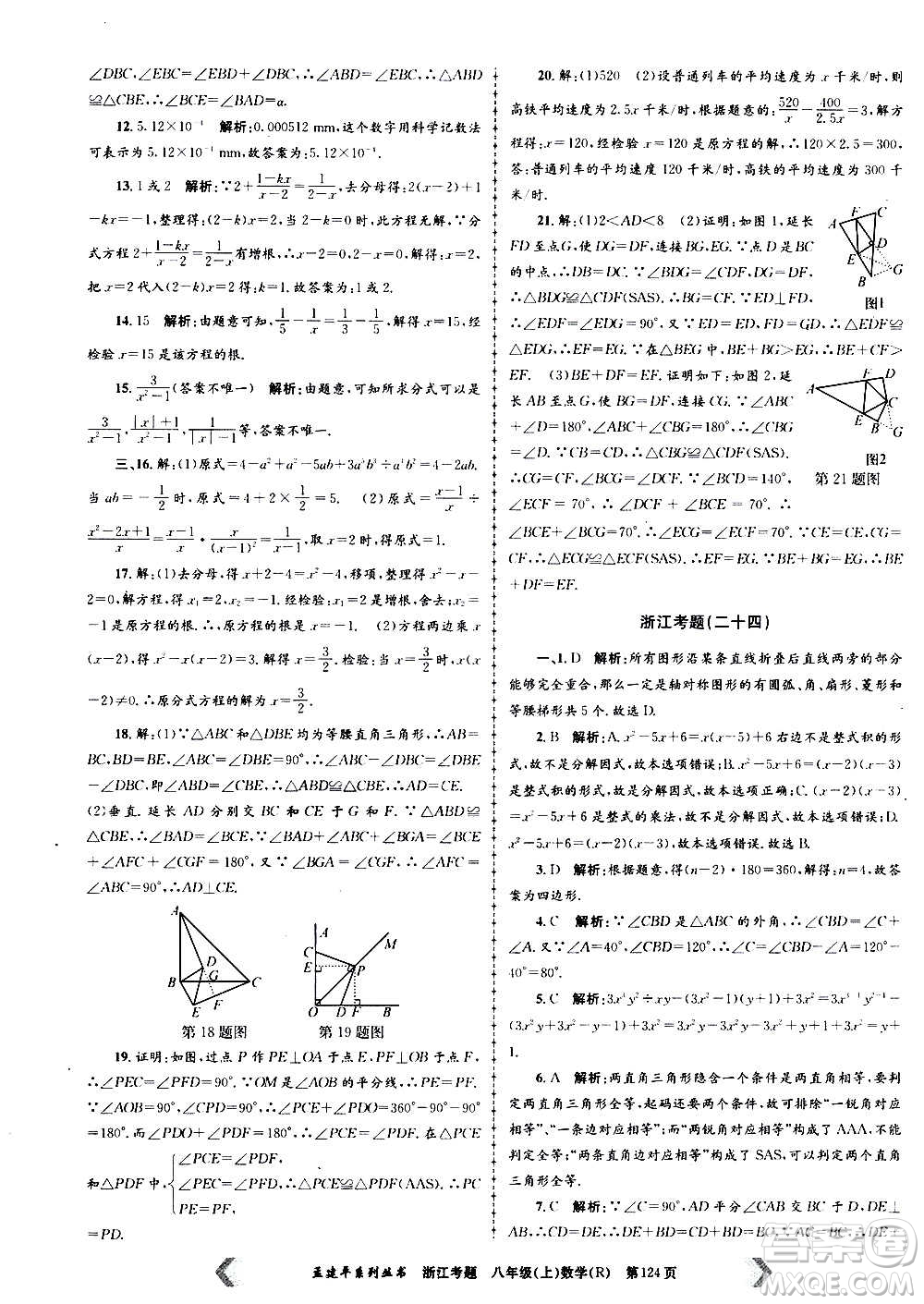 孟建平系列叢書2020年浙江考題數學八年級上冊R人教版答案