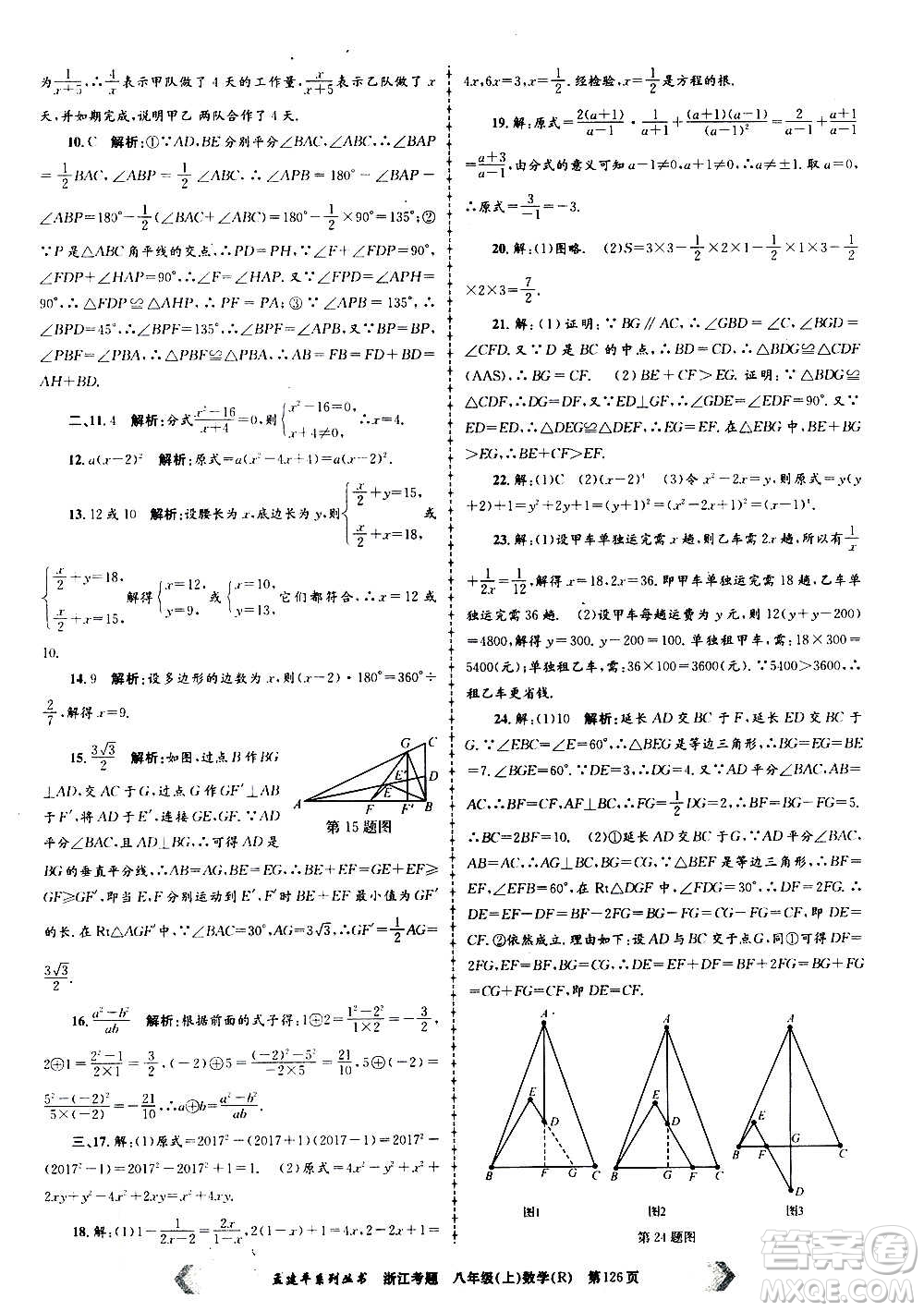 孟建平系列叢書2020年浙江考題數學八年級上冊R人教版答案