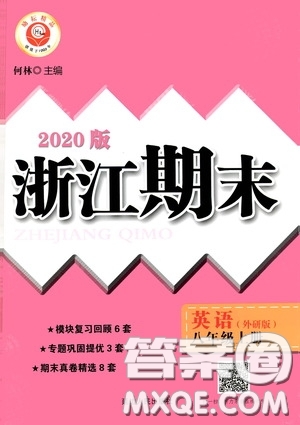 勵(lì)耘書業(yè)2020新版浙江期末八年級(jí)上冊(cè)試卷英語外研版答案