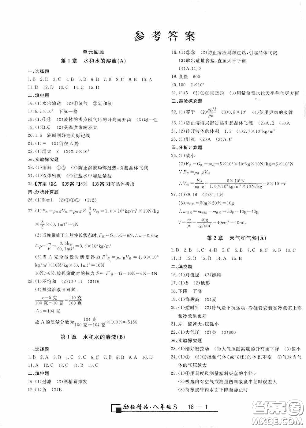 勵耘書業(yè)2020新版浙江期末八年級科學(xué)上冊浙教版答案