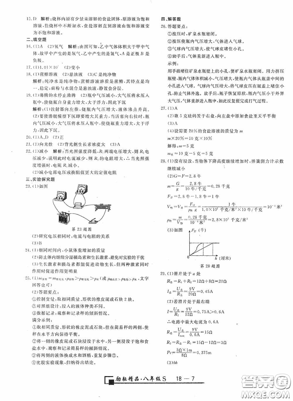 勵耘書業(yè)2020新版浙江期末八年級科學(xué)上冊浙教版答案