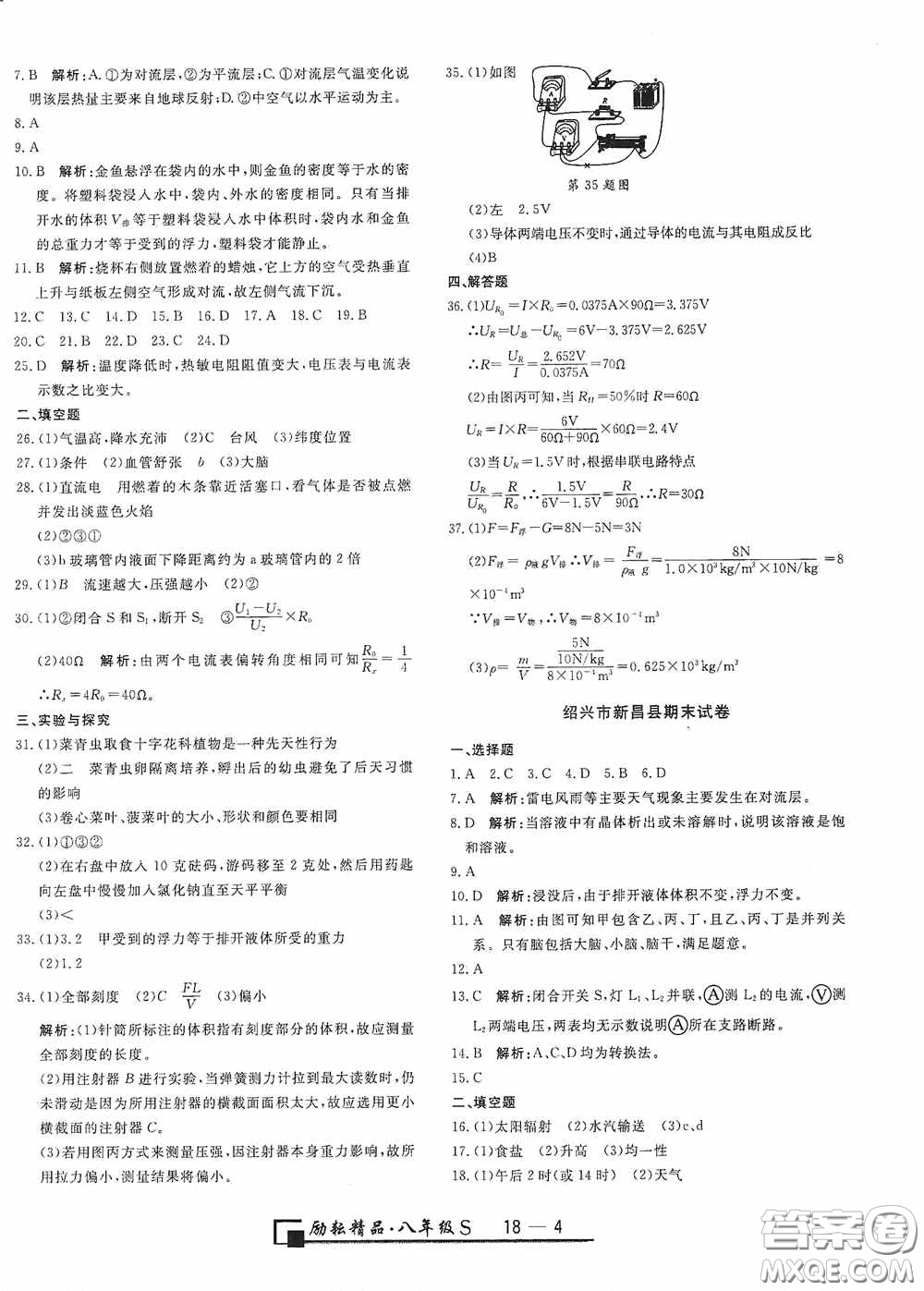勵耘書業(yè)2020新版浙江期末八年級科學(xué)上冊浙教版答案