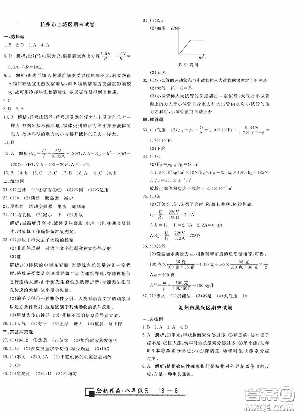 勵耘書業(yè)2020新版浙江期末八年級科學(xué)上冊浙教版答案