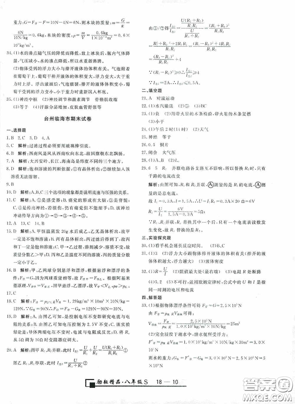 勵耘書業(yè)2020新版浙江期末八年級科學(xué)上冊浙教版答案