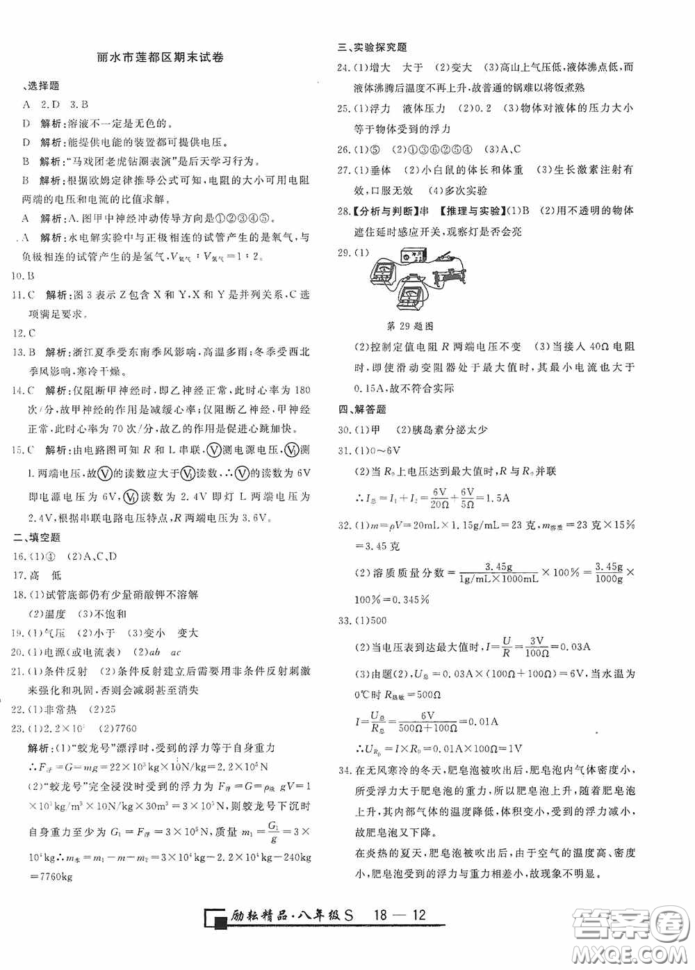勵耘書業(yè)2020新版浙江期末八年級科學(xué)上冊浙教版答案