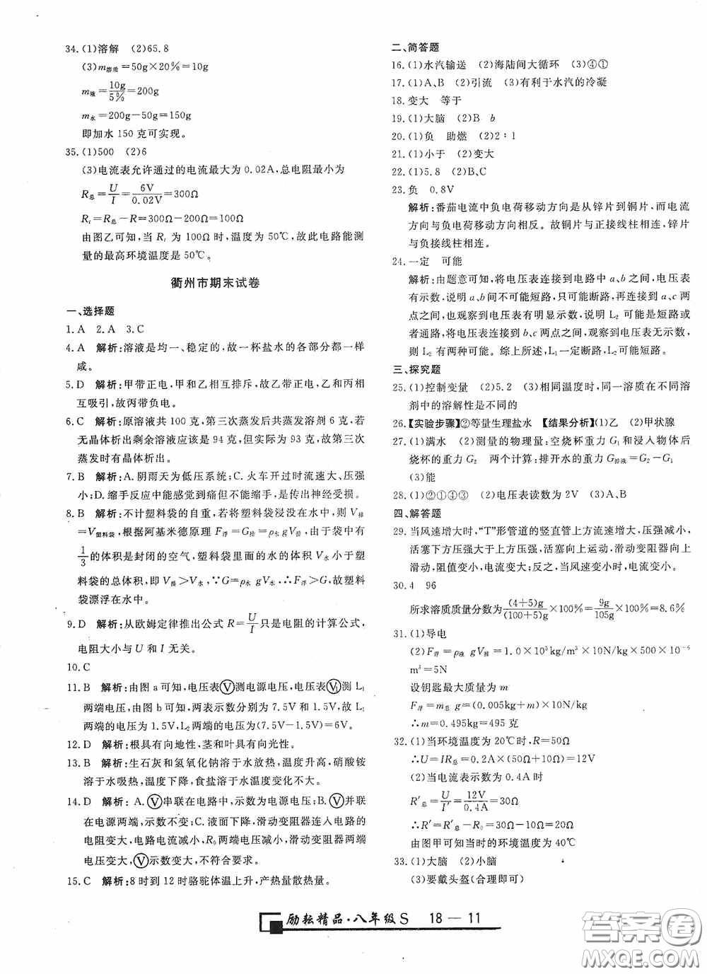 勵耘書業(yè)2020新版浙江期末八年級科學(xué)上冊浙教版答案