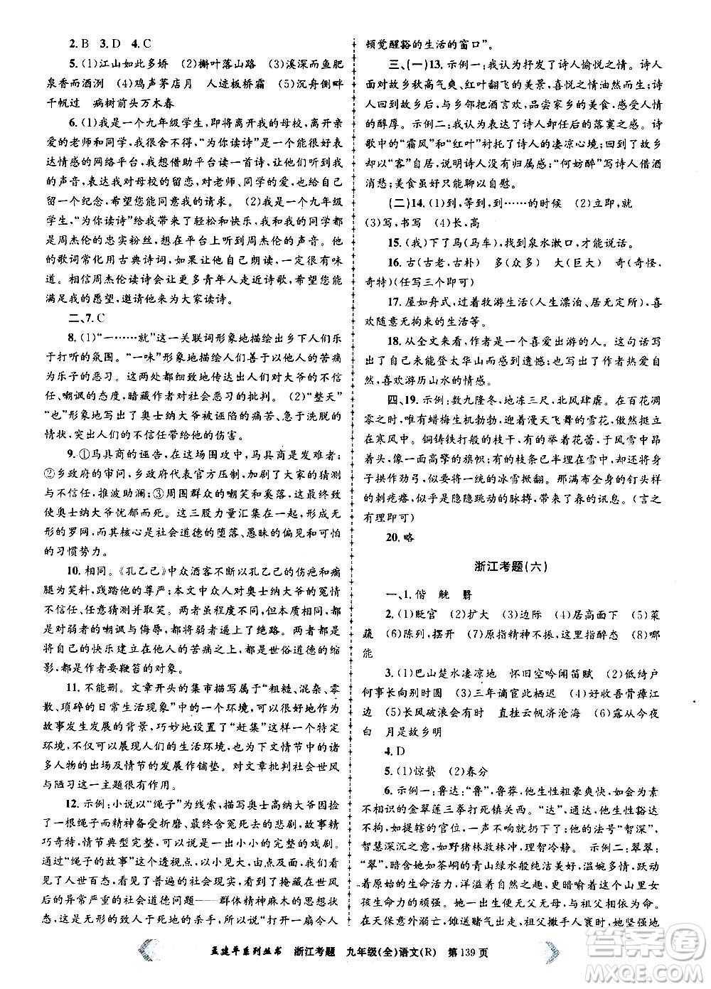 孟建平系列叢書(shū)2020年浙江考題語(yǔ)文九年級(jí)全一冊(cè)R人教版答案