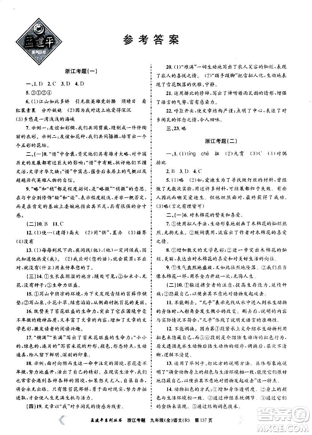 孟建平系列叢書(shū)2020年浙江考題語(yǔ)文九年級(jí)全一冊(cè)R人教版答案