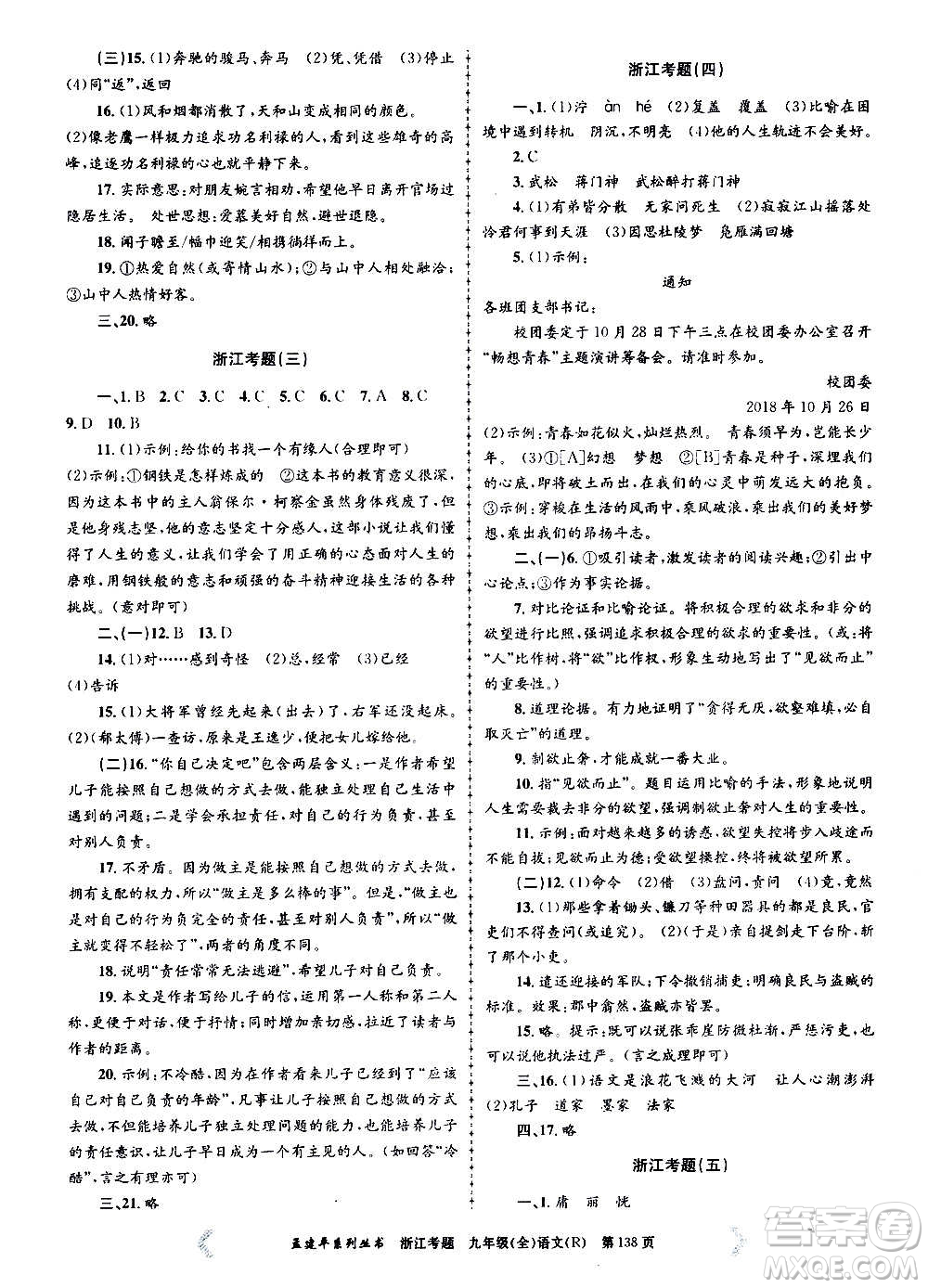 孟建平系列叢書(shū)2020年浙江考題語(yǔ)文九年級(jí)全一冊(cè)R人教版答案