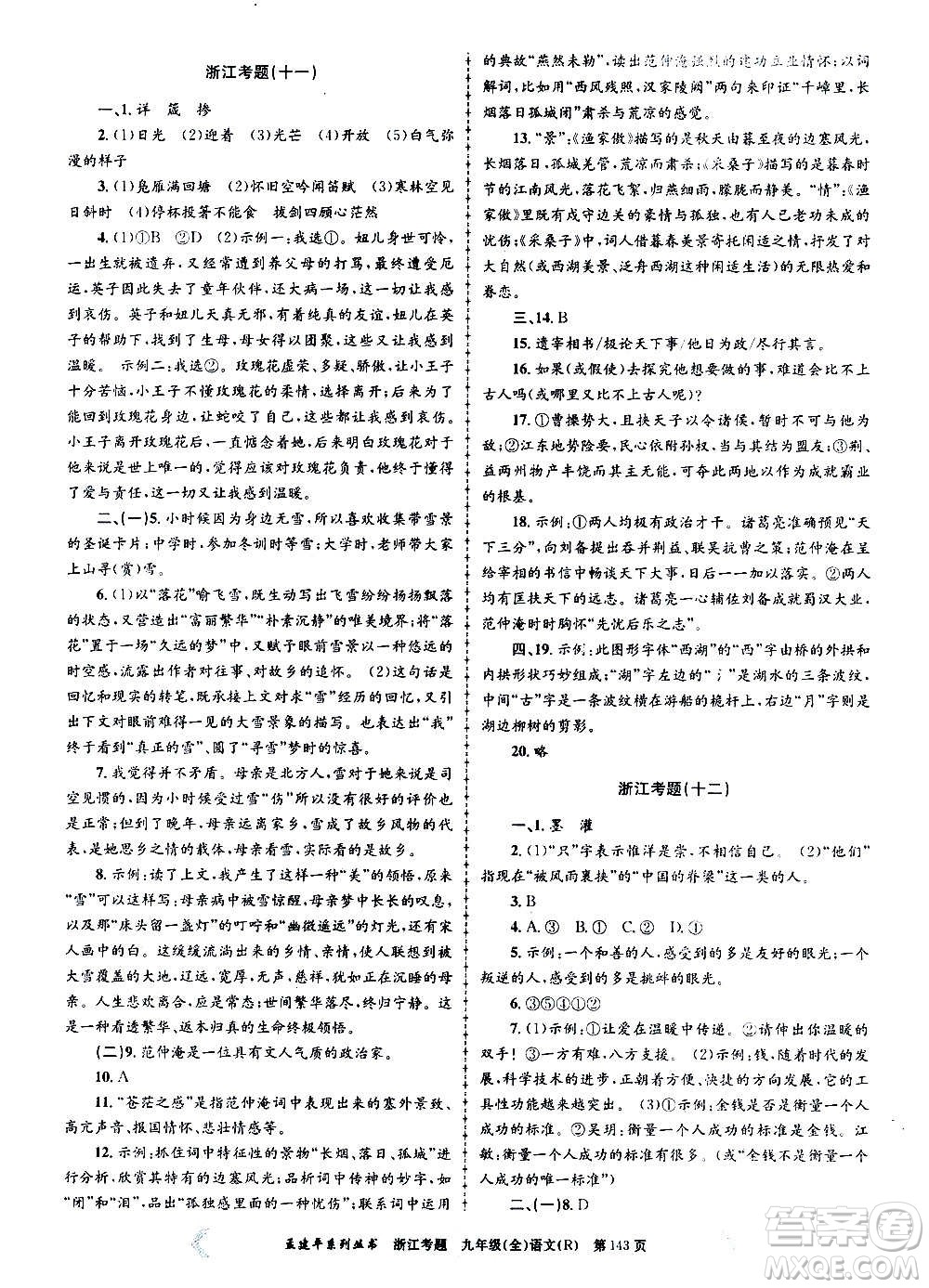 孟建平系列叢書(shū)2020年浙江考題語(yǔ)文九年級(jí)全一冊(cè)R人教版答案