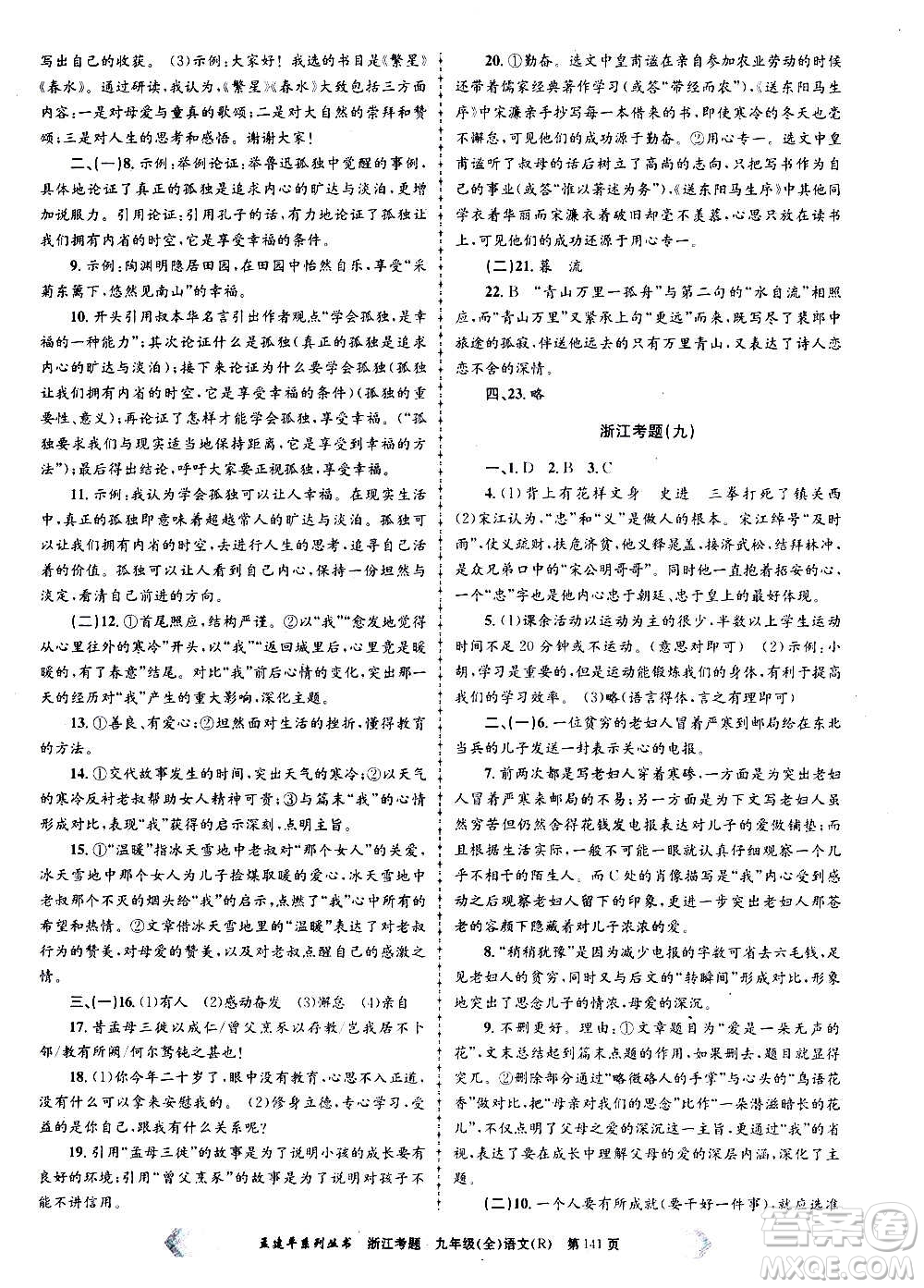 孟建平系列叢書(shū)2020年浙江考題語(yǔ)文九年級(jí)全一冊(cè)R人教版答案
