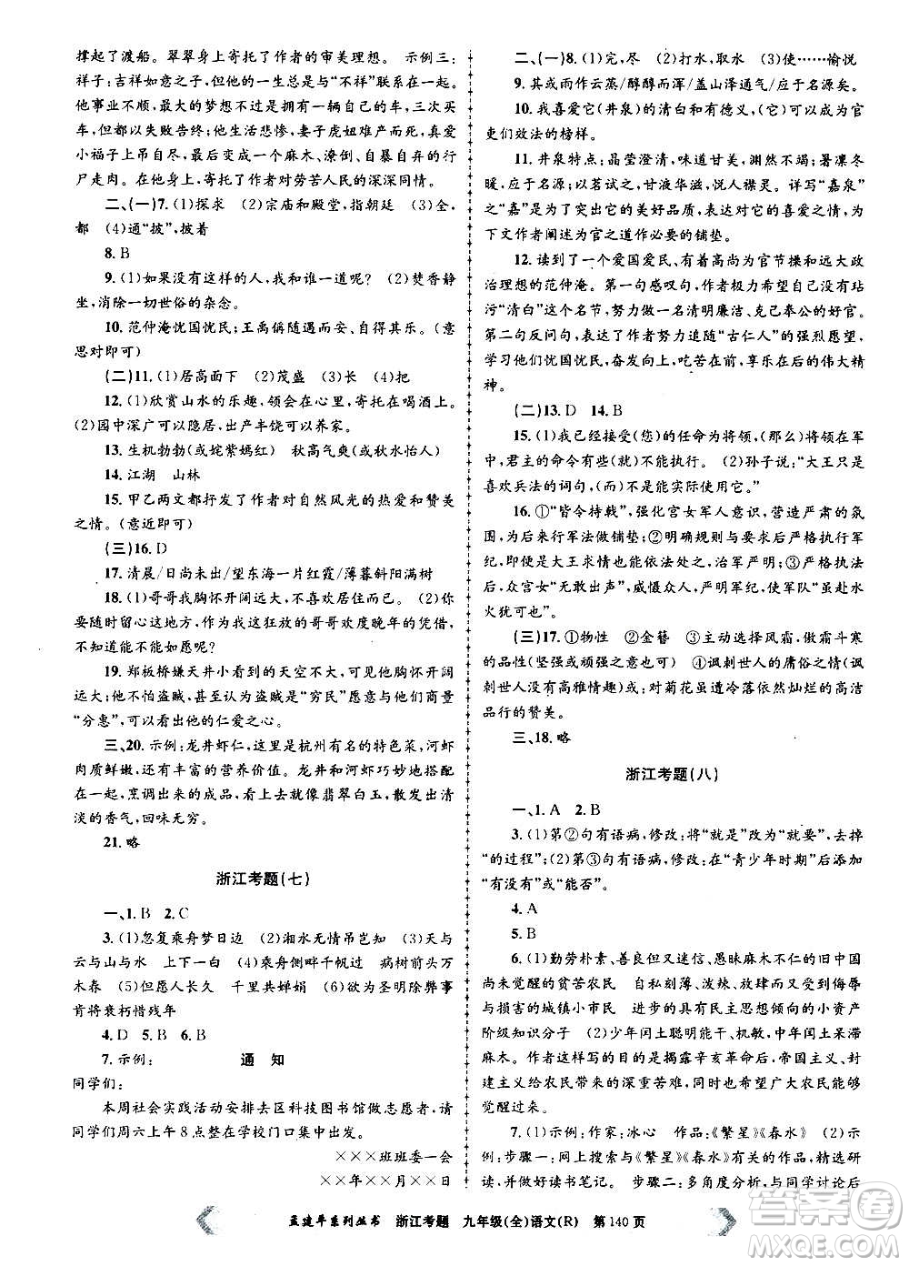 孟建平系列叢書(shū)2020年浙江考題語(yǔ)文九年級(jí)全一冊(cè)R人教版答案