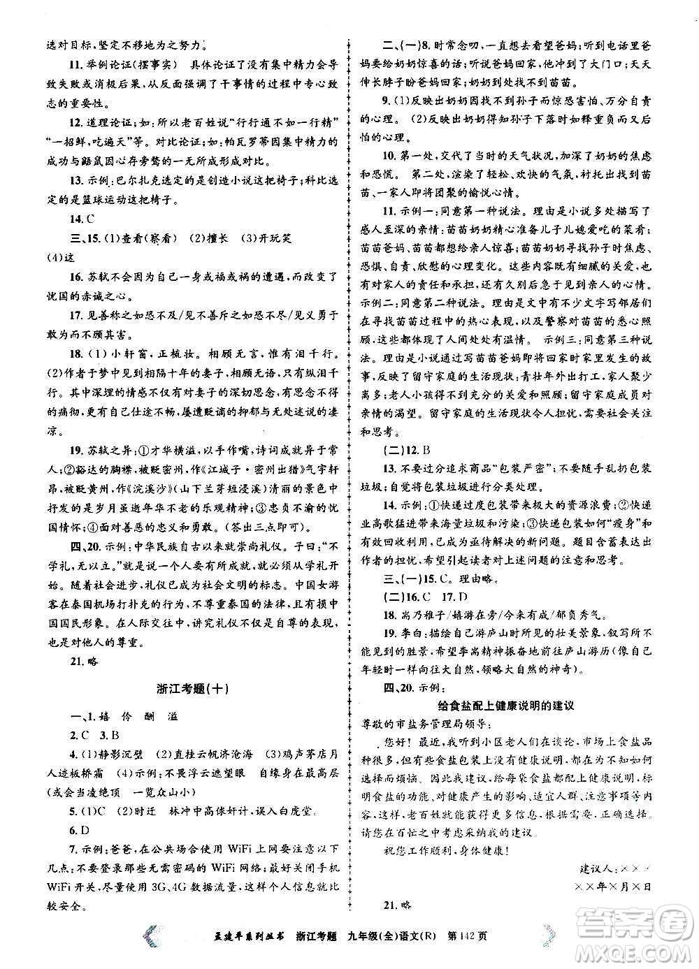 孟建平系列叢書(shū)2020年浙江考題語(yǔ)文九年級(jí)全一冊(cè)R人教版答案