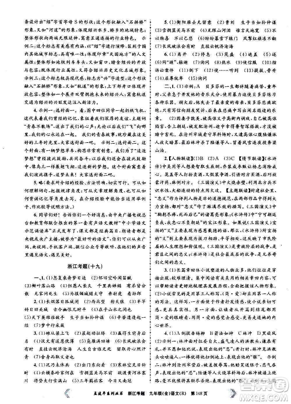 孟建平系列叢書(shū)2020年浙江考題語(yǔ)文九年級(jí)全一冊(cè)R人教版答案