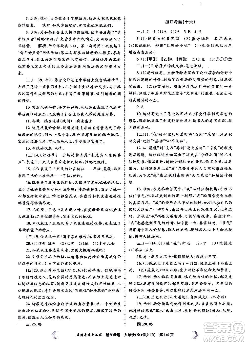 孟建平系列叢書(shū)2020年浙江考題語(yǔ)文九年級(jí)全一冊(cè)R人教版答案