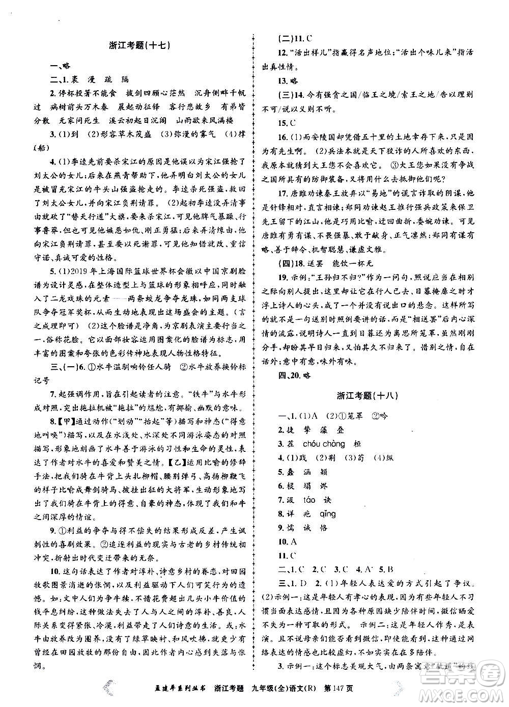 孟建平系列叢書(shū)2020年浙江考題語(yǔ)文九年級(jí)全一冊(cè)R人教版答案