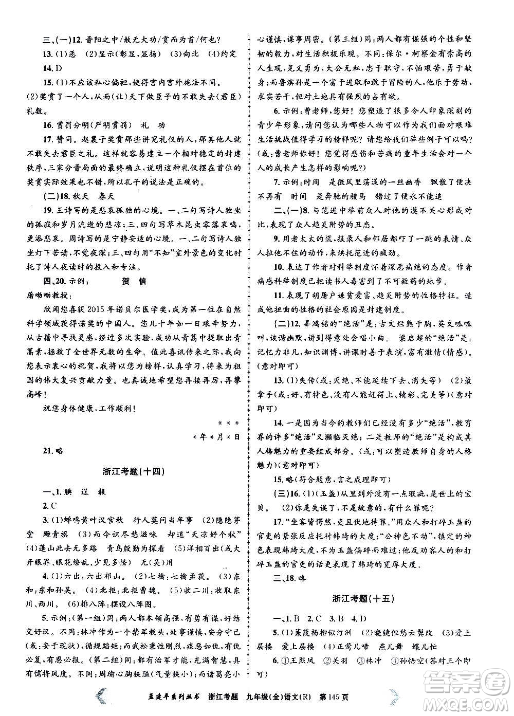 孟建平系列叢書(shū)2020年浙江考題語(yǔ)文九年級(jí)全一冊(cè)R人教版答案