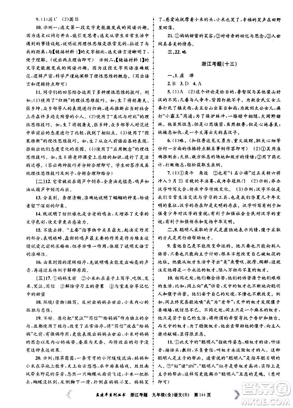 孟建平系列叢書(shū)2020年浙江考題語(yǔ)文九年級(jí)全一冊(cè)R人教版答案