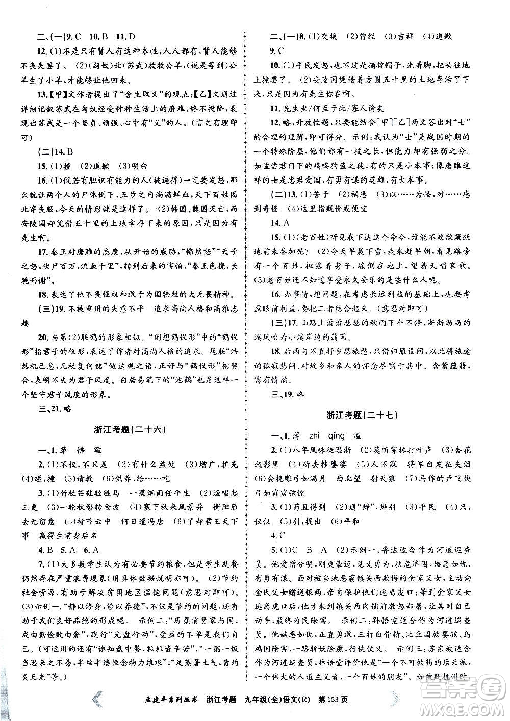 孟建平系列叢書(shū)2020年浙江考題語(yǔ)文九年級(jí)全一冊(cè)R人教版答案