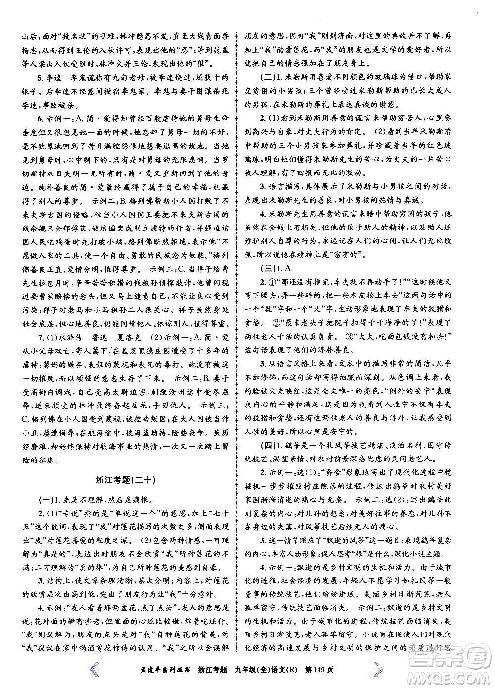 孟建平系列叢書(shū)2020年浙江考題語(yǔ)文九年級(jí)全一冊(cè)R人教版答案