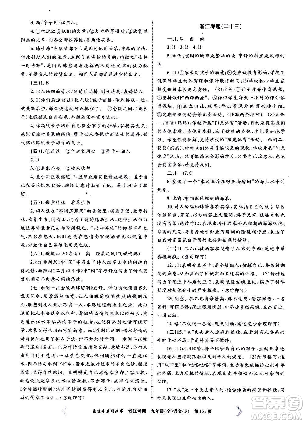 孟建平系列叢書(shū)2020年浙江考題語(yǔ)文九年級(jí)全一冊(cè)R人教版答案