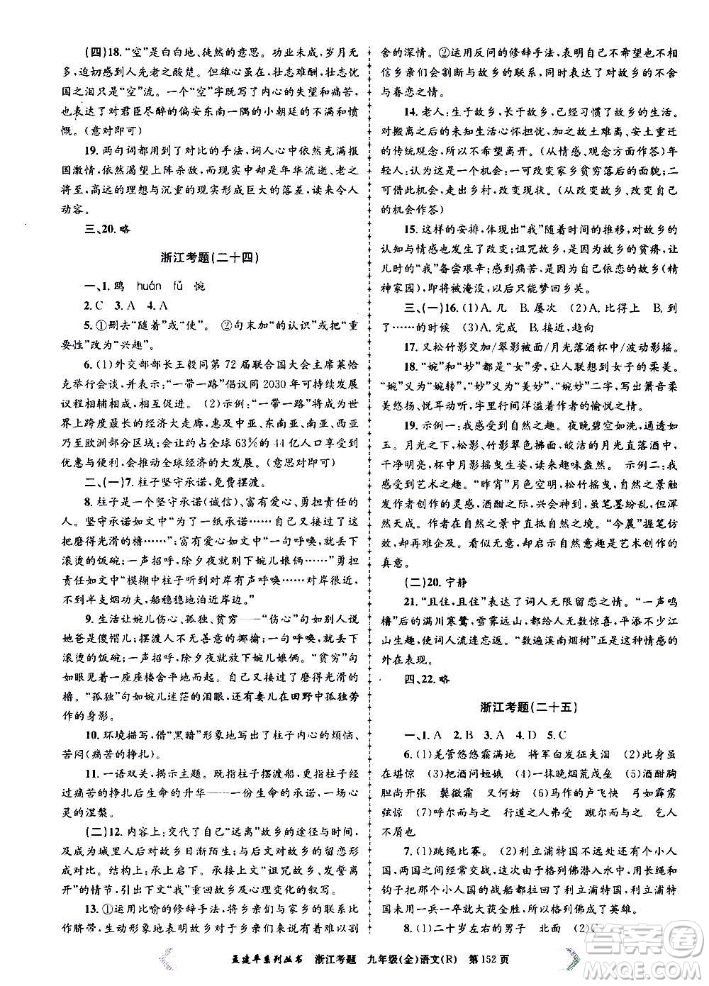 孟建平系列叢書(shū)2020年浙江考題語(yǔ)文九年級(jí)全一冊(cè)R人教版答案