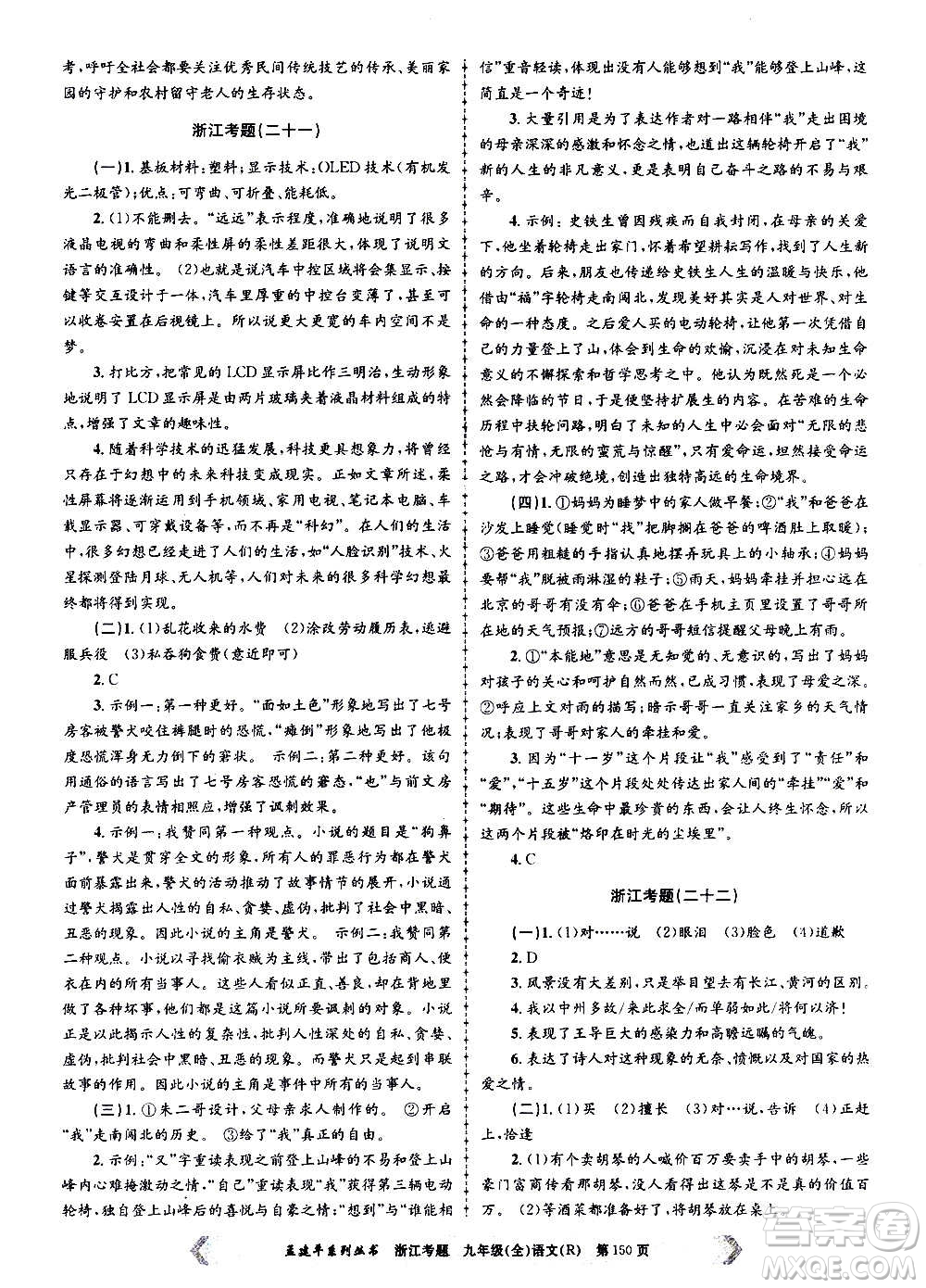 孟建平系列叢書(shū)2020年浙江考題語(yǔ)文九年級(jí)全一冊(cè)R人教版答案