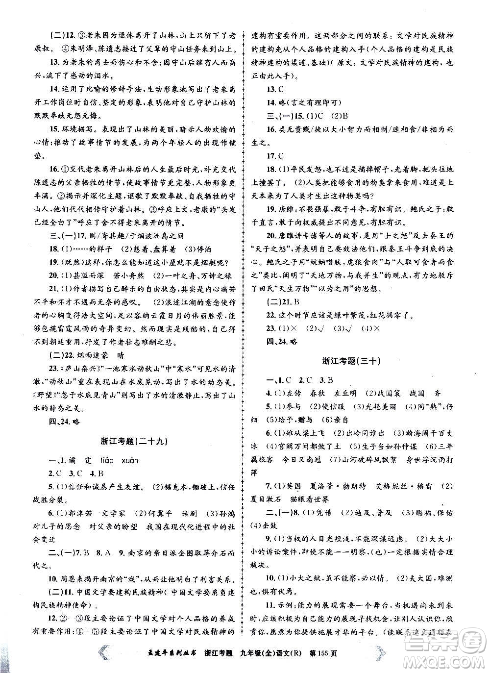 孟建平系列叢書(shū)2020年浙江考題語(yǔ)文九年級(jí)全一冊(cè)R人教版答案