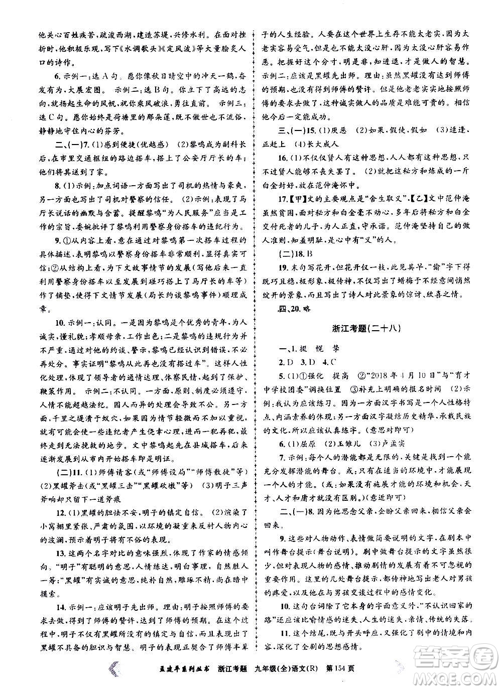 孟建平系列叢書(shū)2020年浙江考題語(yǔ)文九年級(jí)全一冊(cè)R人教版答案