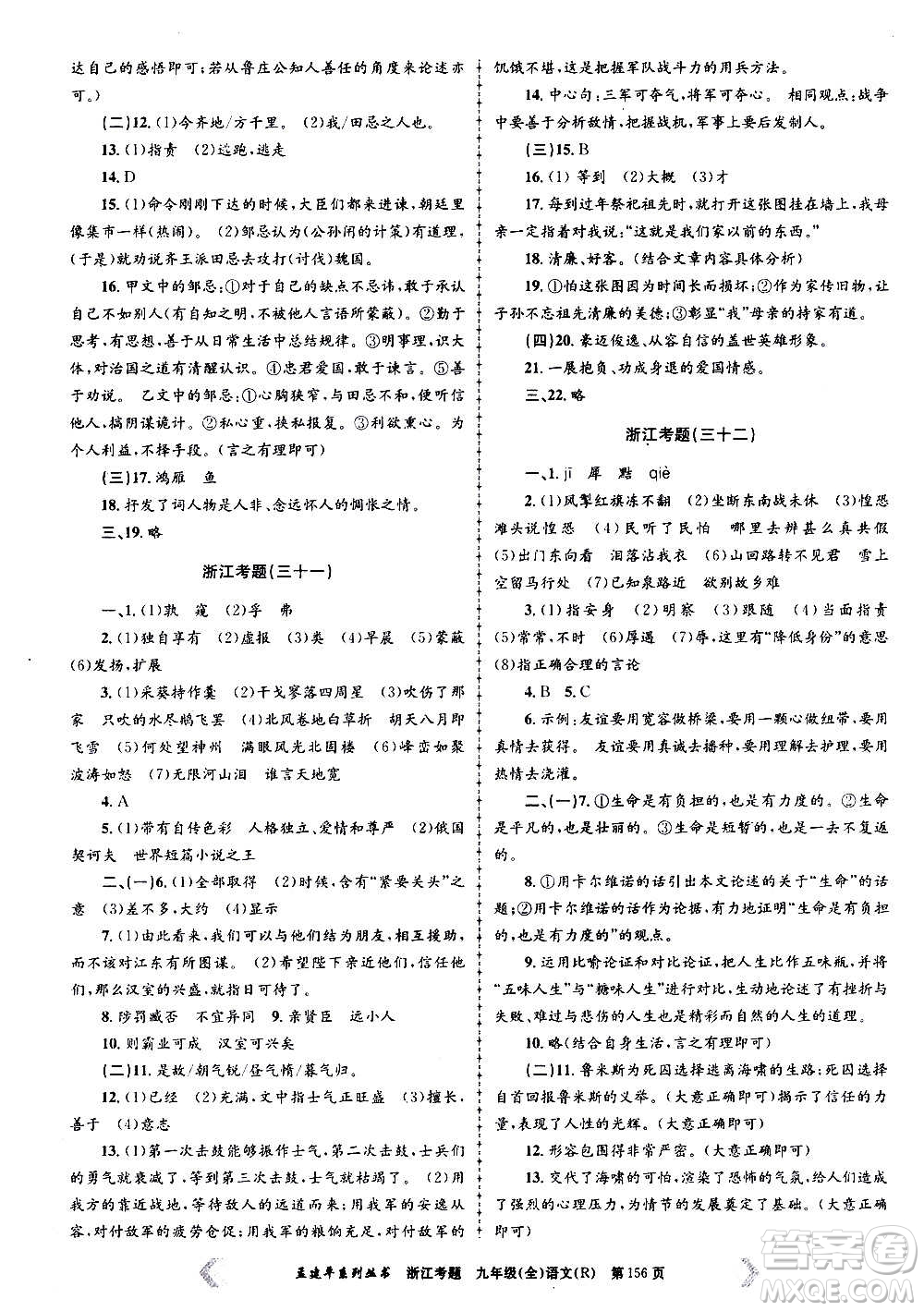 孟建平系列叢書(shū)2020年浙江考題語(yǔ)文九年級(jí)全一冊(cè)R人教版答案