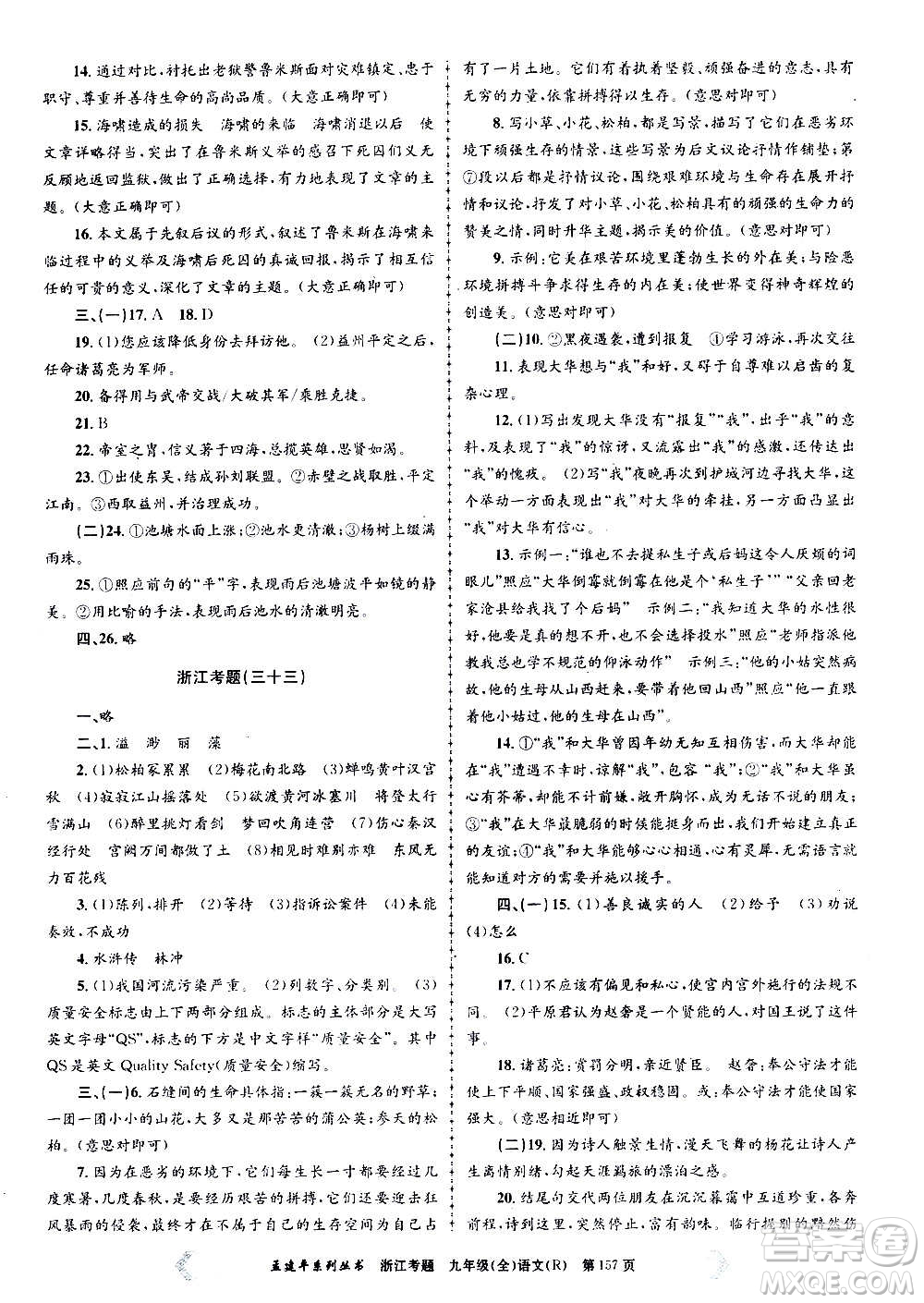 孟建平系列叢書(shū)2020年浙江考題語(yǔ)文九年級(jí)全一冊(cè)R人教版答案