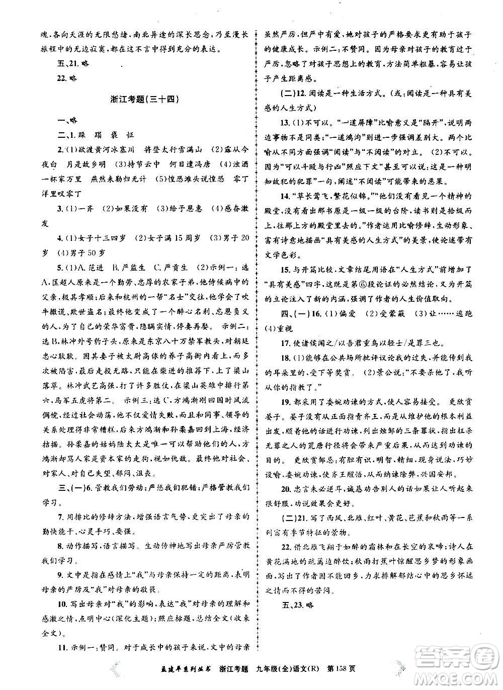 孟建平系列叢書(shū)2020年浙江考題語(yǔ)文九年級(jí)全一冊(cè)R人教版答案
