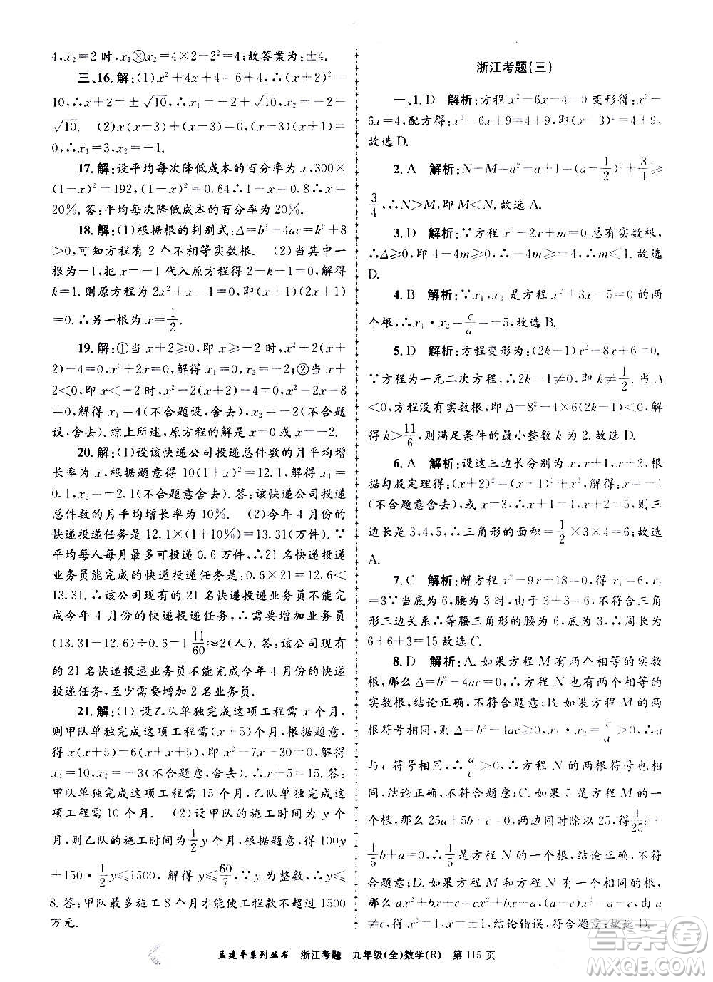 孟建平系列叢書2020年浙江考題數(shù)學(xué)九年級全一冊R人教版答案