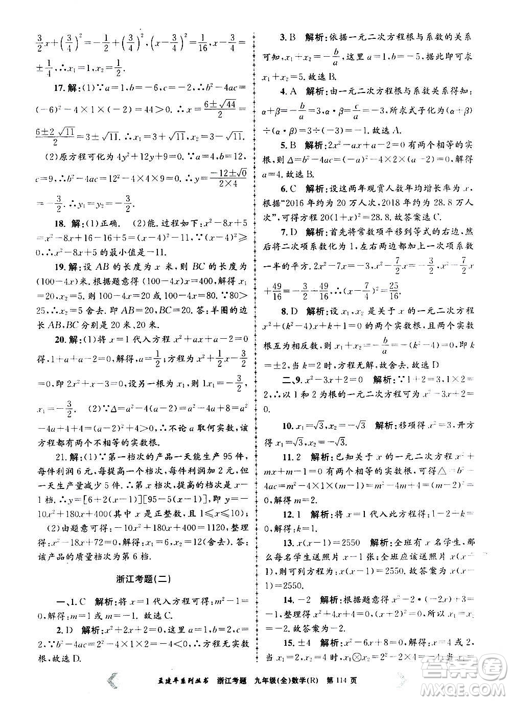孟建平系列叢書2020年浙江考題數(shù)學(xué)九年級全一冊R人教版答案