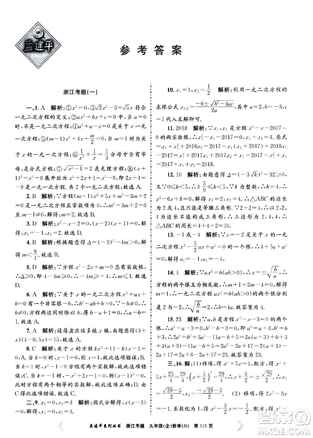 孟建平系列叢書2020年浙江考題數(shù)學(xué)九年級全一冊R人教版答案