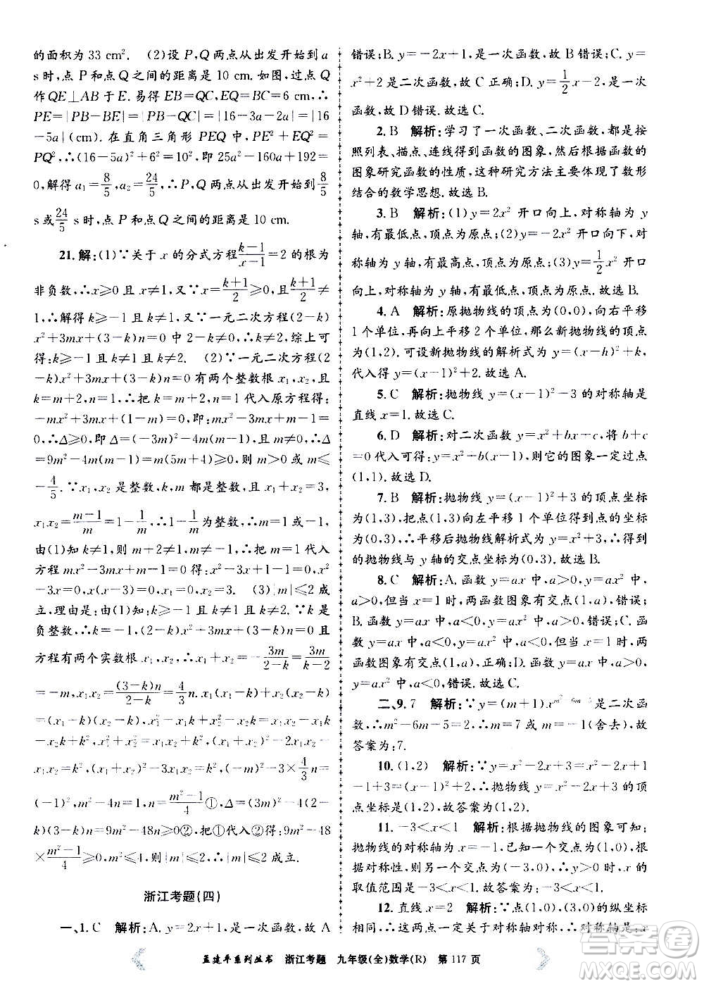 孟建平系列叢書2020年浙江考題數(shù)學(xué)九年級全一冊R人教版答案