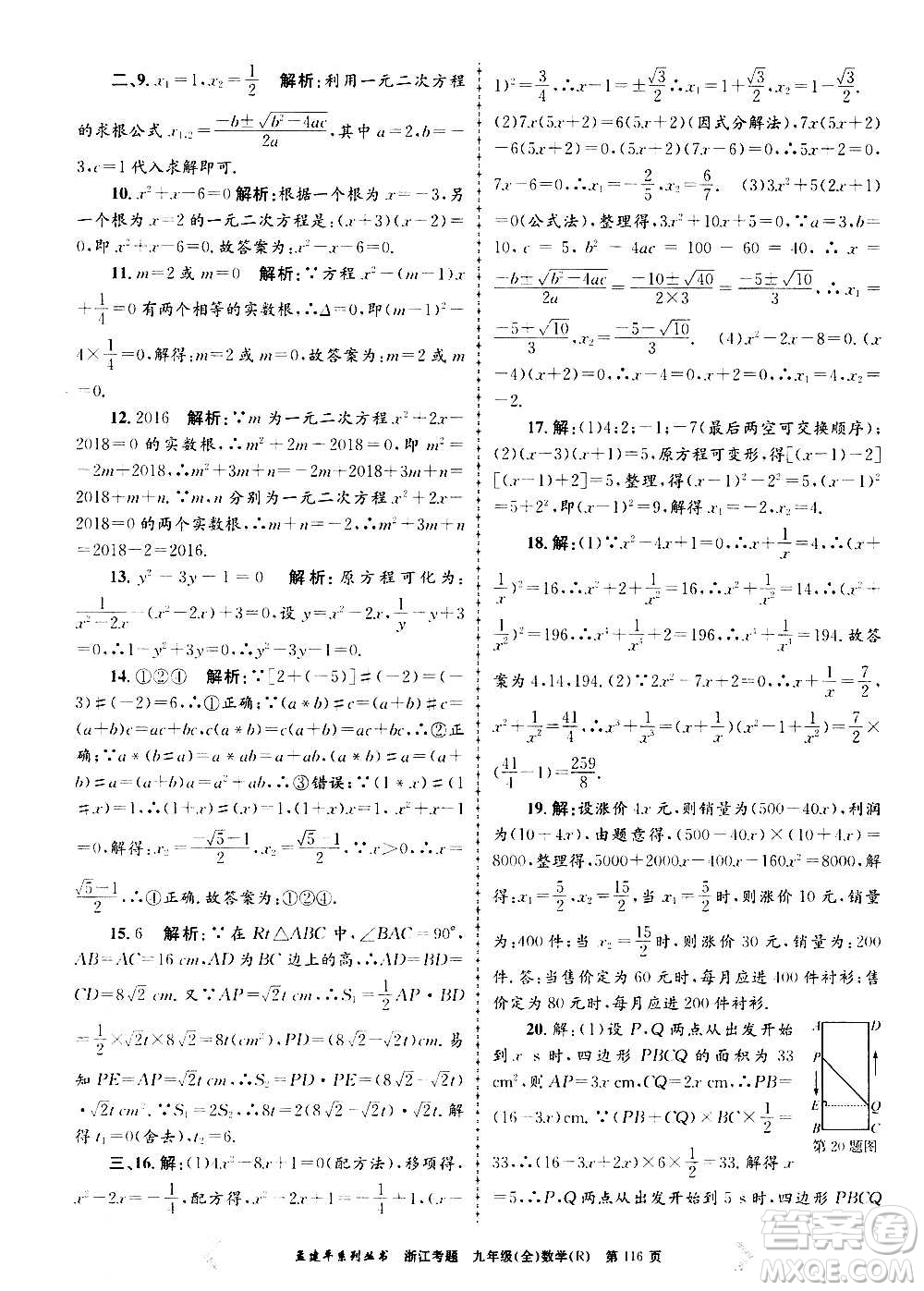 孟建平系列叢書2020年浙江考題數(shù)學(xué)九年級全一冊R人教版答案