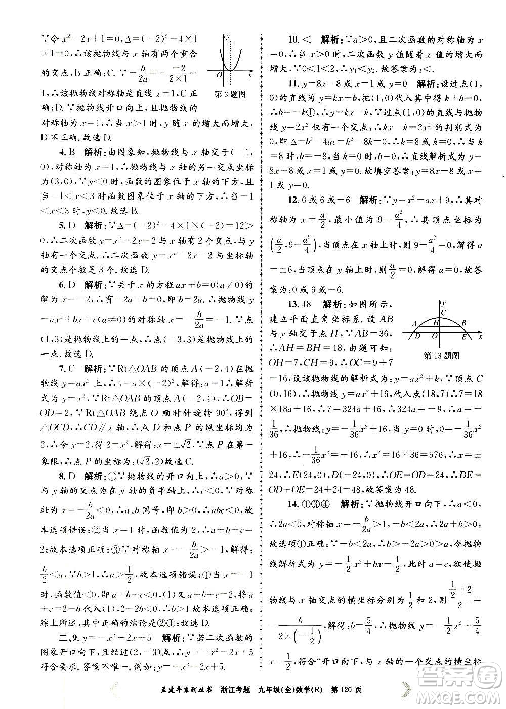 孟建平系列叢書2020年浙江考題數(shù)學(xué)九年級全一冊R人教版答案