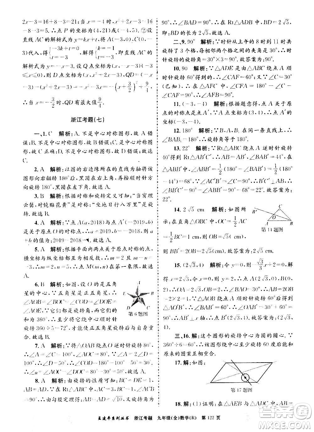 孟建平系列叢書2020年浙江考題數(shù)學(xué)九年級全一冊R人教版答案