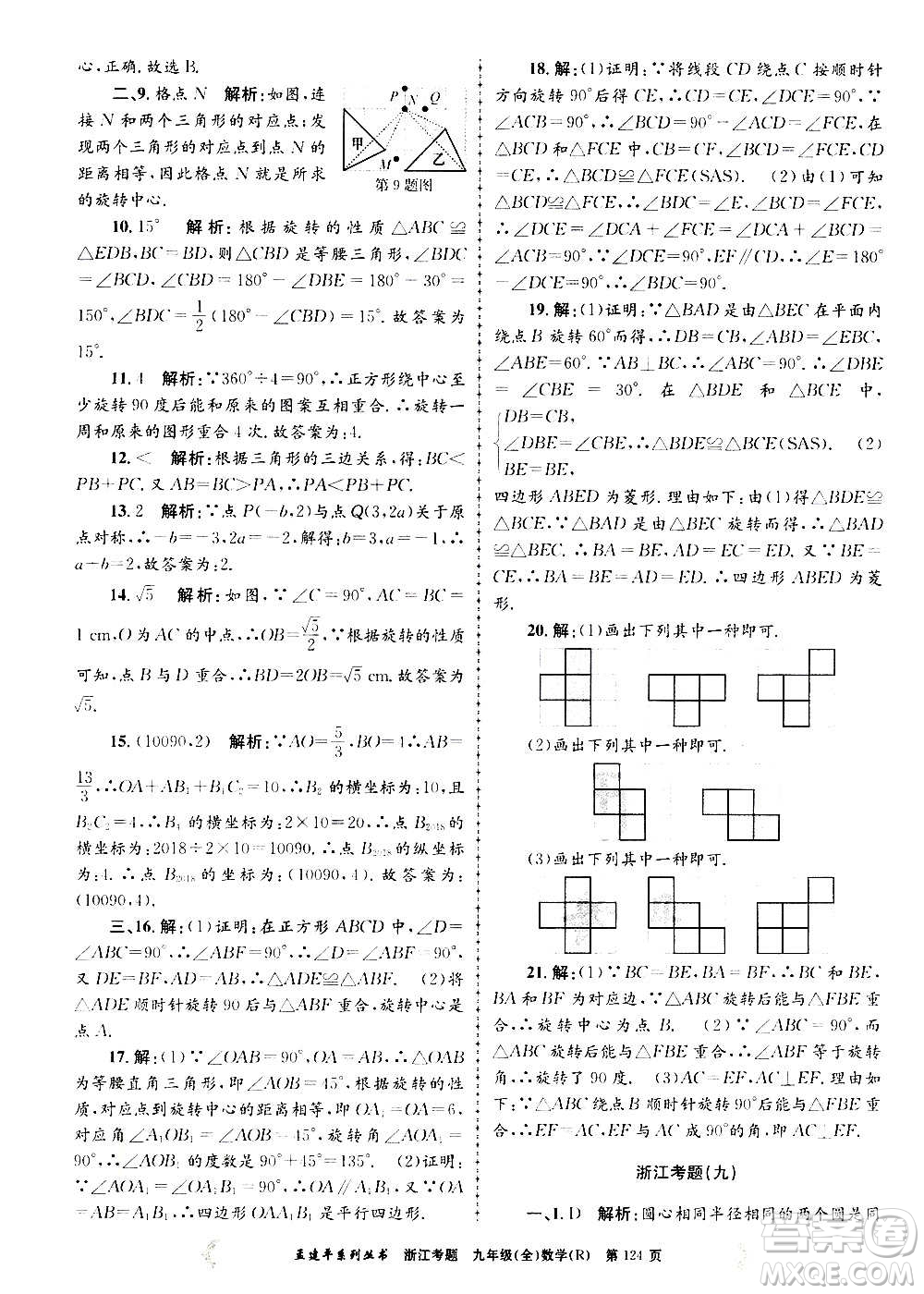 孟建平系列叢書2020年浙江考題數(shù)學(xué)九年級全一冊R人教版答案