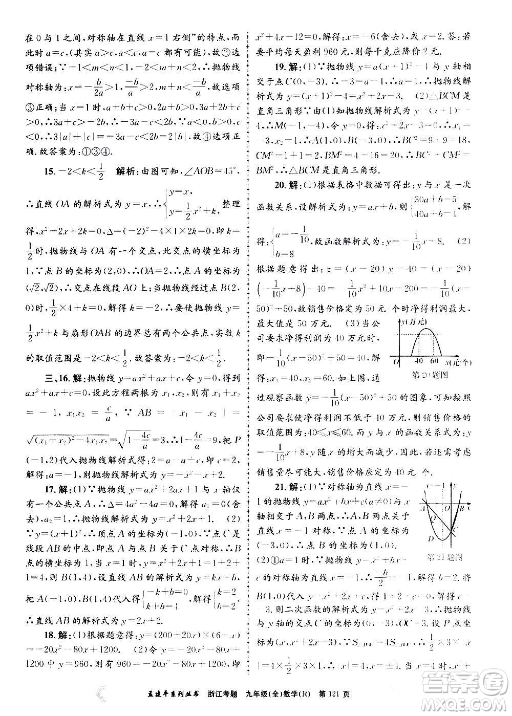 孟建平系列叢書2020年浙江考題數(shù)學(xué)九年級全一冊R人教版答案