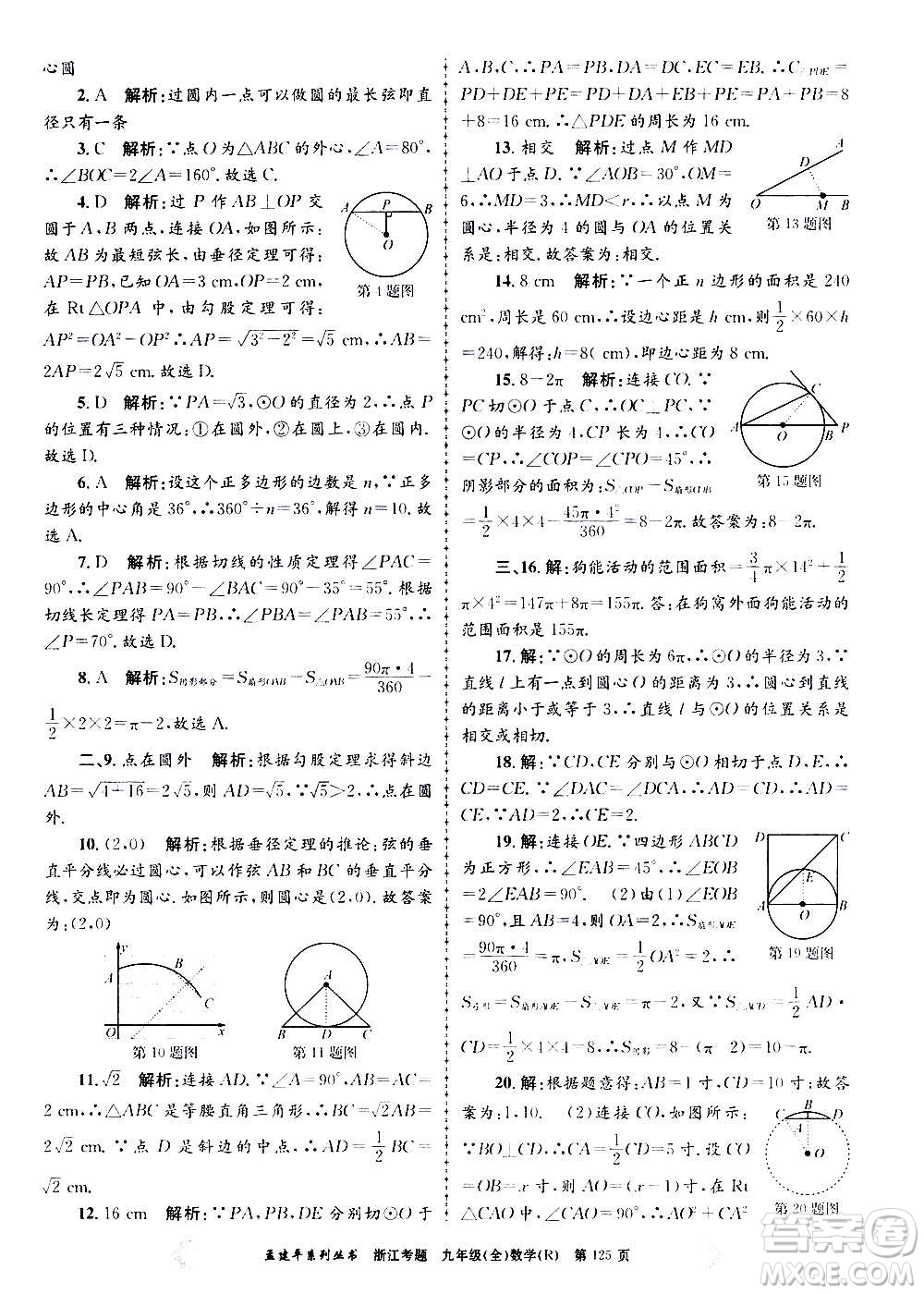 孟建平系列叢書2020年浙江考題數(shù)學(xué)九年級全一冊R人教版答案