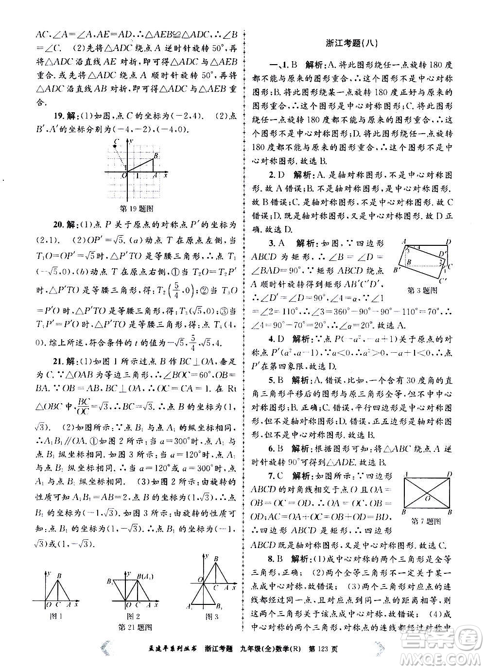 孟建平系列叢書2020年浙江考題數(shù)學(xué)九年級全一冊R人教版答案