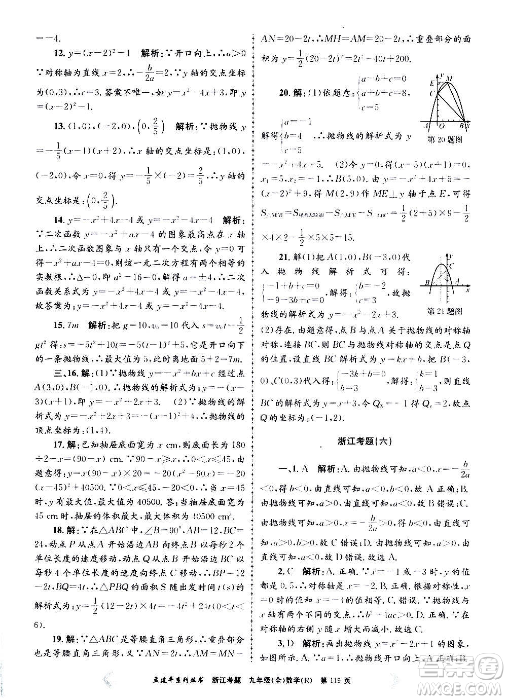 孟建平系列叢書2020年浙江考題數(shù)學(xué)九年級全一冊R人教版答案