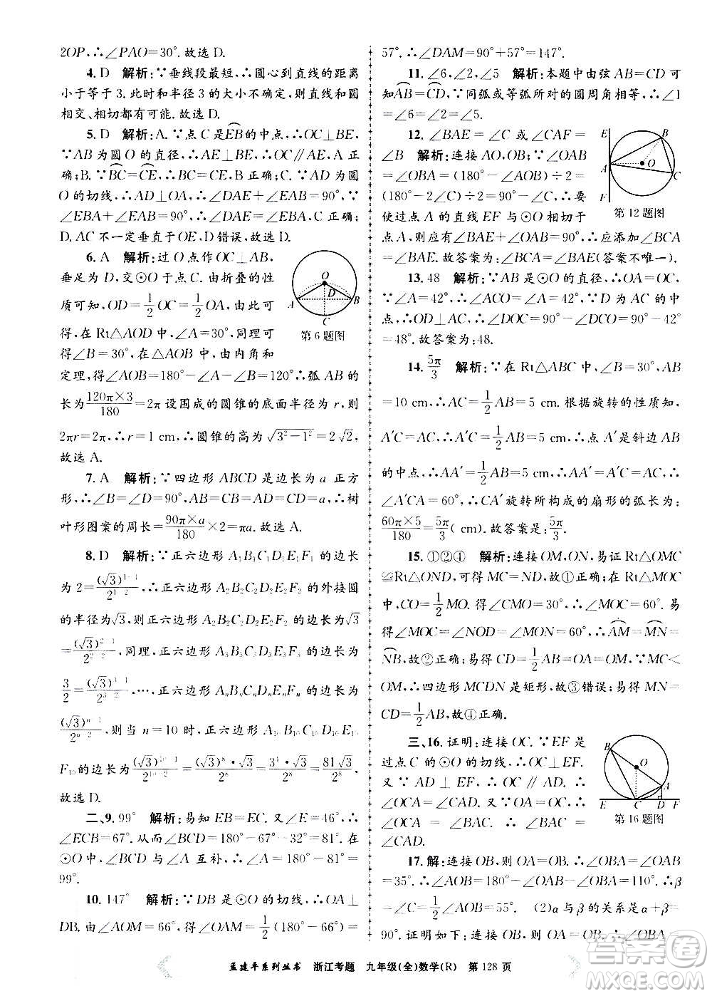孟建平系列叢書2020年浙江考題數(shù)學(xué)九年級全一冊R人教版答案