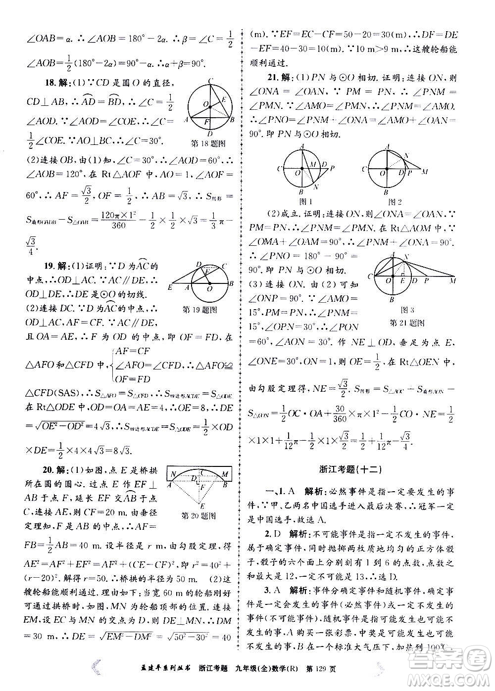 孟建平系列叢書2020年浙江考題數(shù)學(xué)九年級全一冊R人教版答案