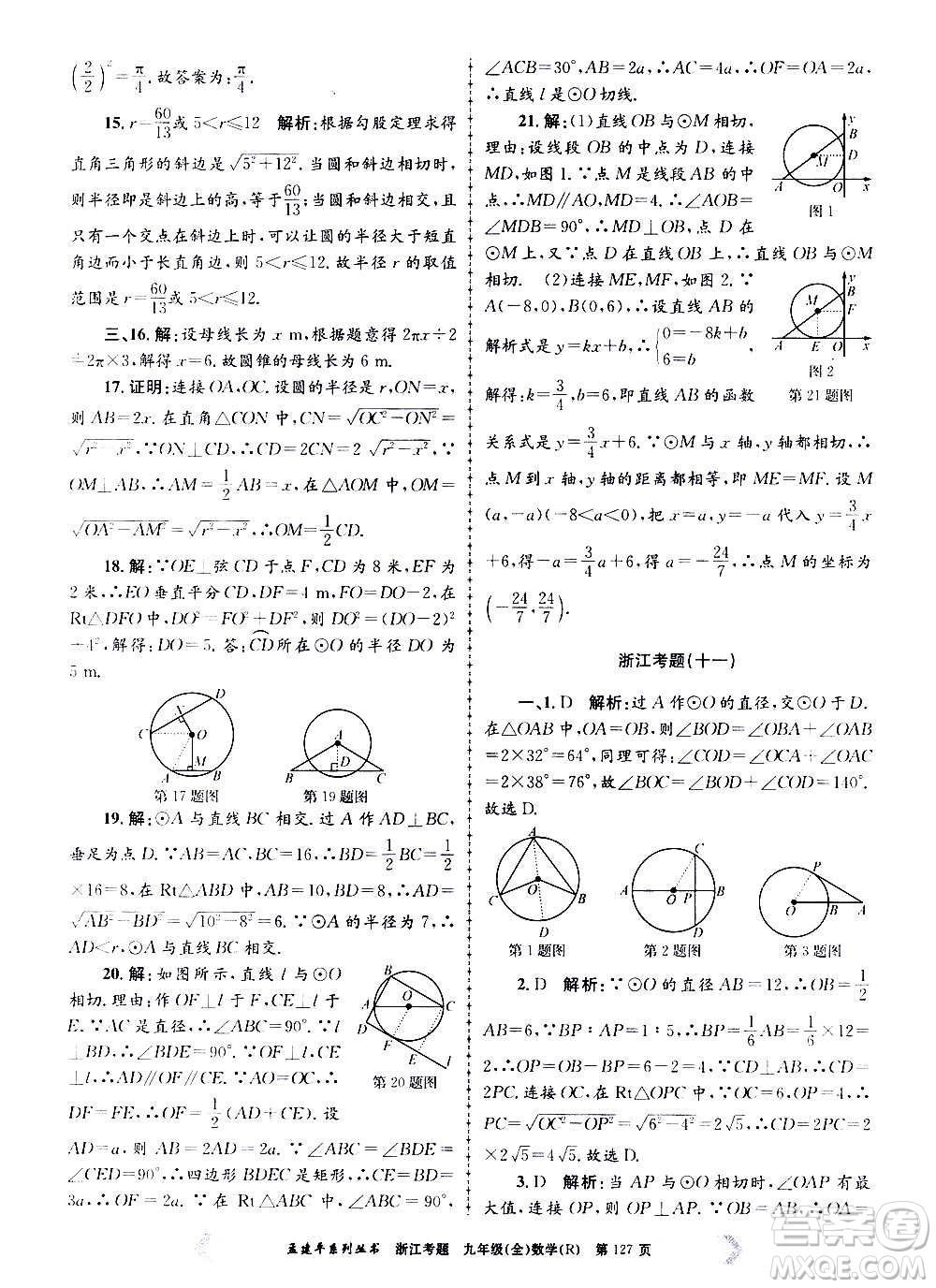 孟建平系列叢書2020年浙江考題數(shù)學(xué)九年級全一冊R人教版答案