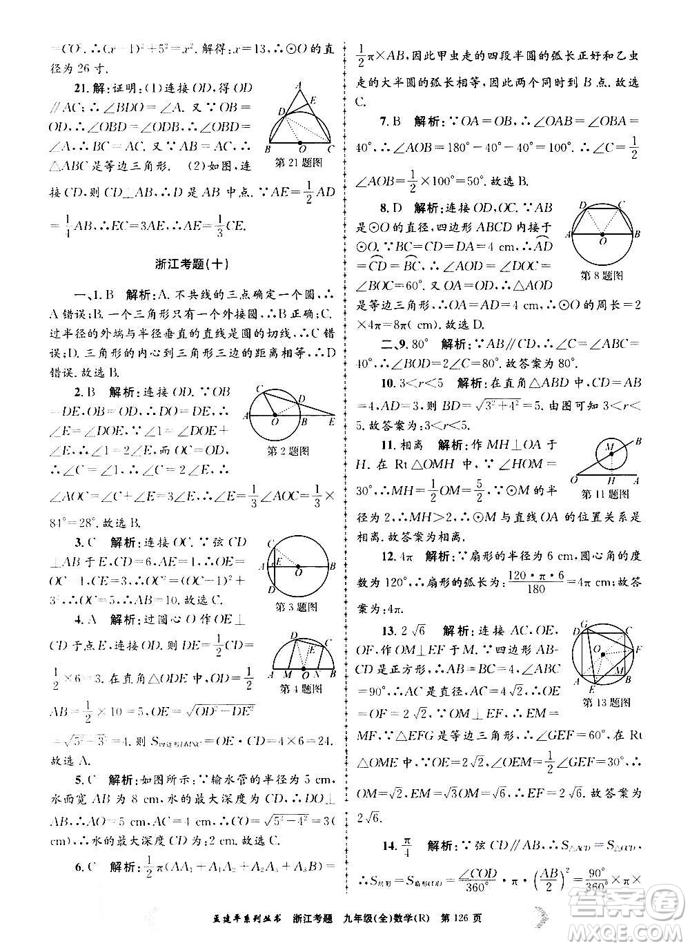 孟建平系列叢書2020年浙江考題數(shù)學(xué)九年級全一冊R人教版答案